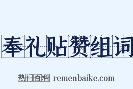 奉礼贴赞组词是什么意思的图片